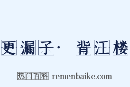 更漏子·背江楼是什么意思的图片